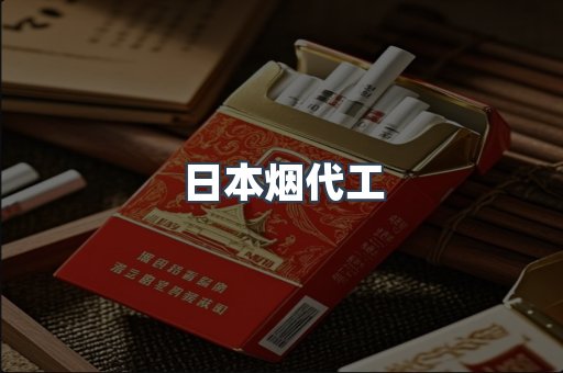 日本烟代工